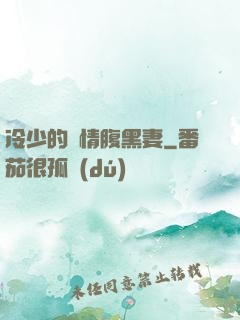 冷少的純情腹黑妻