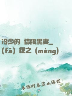冷少的純情腹黑妻