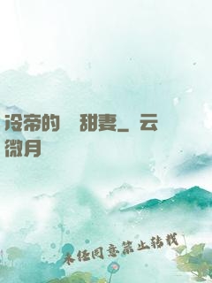 冷帝的親親甜妻