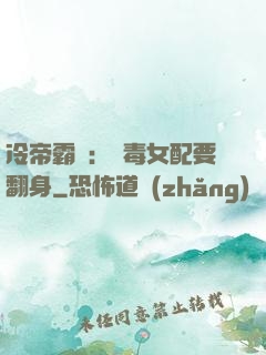 冷帝霸寵：惡毒女配要翻身