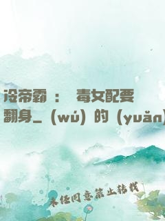 冷帝霸寵：惡毒女配要翻身