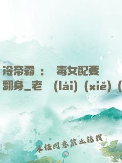 冷帝霸寵：惡毒女配要翻身