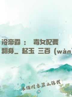 冷帝霸寵：惡毒女配要翻身