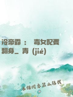 冷帝霸寵：惡毒女配要翻身