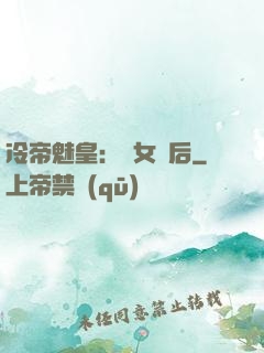冷帝魅皇：貴女寵后