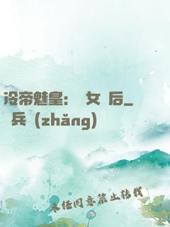冷帝魅皇：貴女寵后