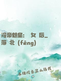 冷帝魅皇：貴女寵后