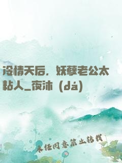 冷情天后，妖孽老公太粘人