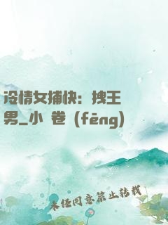 冷情女捕快：拽王戲偽男
