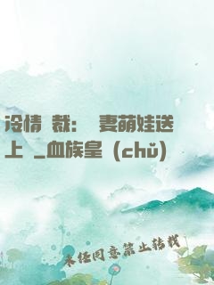 冷情總裁：嬌妻萌娃送上門