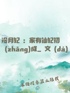 冷月妃顏：家有仙妃初長(zhǎng)成