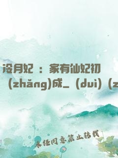 冷月妃顏：家有仙妃初長(zhǎng)成
