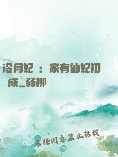 冷月妃顏：家有仙妃初長成