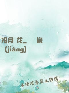 冷月瑩花