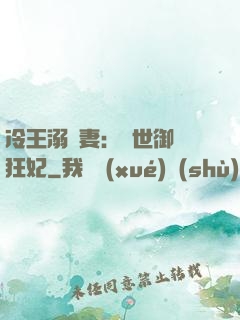 冷王溺寵妻：傾世御獸狂妃