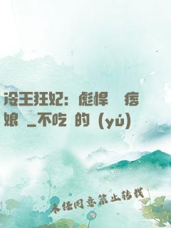 冷王狂妃：彪悍寶寶痞娘親