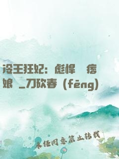冷王狂妃：彪悍寶寶痞娘親