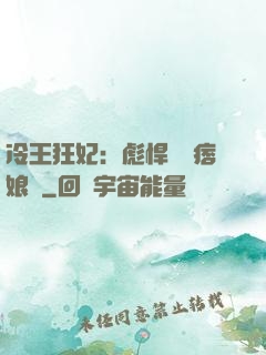 冷王狂妃：彪悍寶寶痞娘親