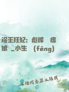 冷王狂妃：彪悍寶寶痞娘親