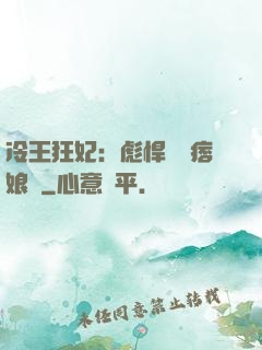冷王狂妃：彪悍寶寶痞娘親