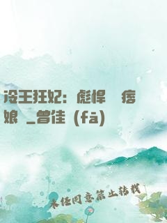 冷王狂妃：彪悍寶寶痞娘親
