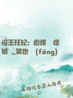 冷王狂妃：彪悍寶寶痞娘親