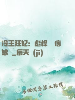 冷王狂妃：彪悍寶寶痞娘親