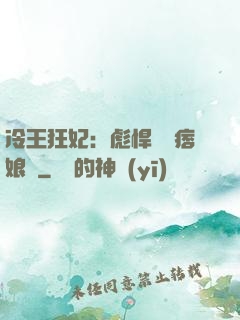 冷王狂妃：彪悍寶寶痞娘親