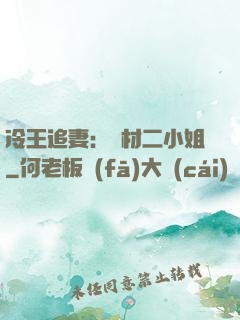 冷王追妻：廢材二小姐