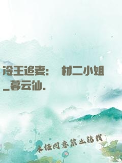 冷王追妻：廢材二小姐