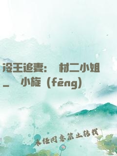 冷王追妻：廢材二小姐