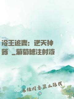 冷王追妻：逆天神級煉器師