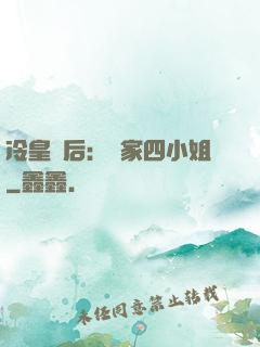 冷皇寵后：鳳家四小姐