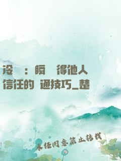 冷讀術：瞬間贏得他人信任的溝通技巧