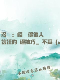 冷讀術：瞬間贏得他人信任的溝通技巧