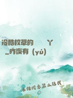 冷酷校草的專屬囂張丫頭