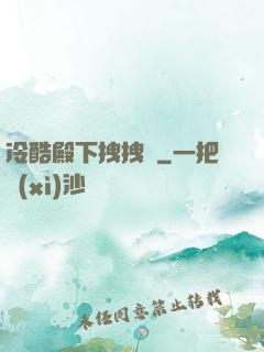 冷酷殿下拽拽愛