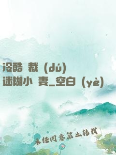 冷酷總裁獨(dú)寵迷糊小嬌妻