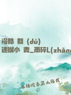 冷酷總裁獨(dú)寵迷糊小嬌妻