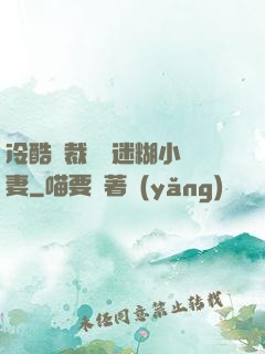 冷酷總裁獨寵迷糊小嬌妻