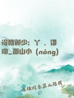 冷酷邪少：丫頭，借個吻