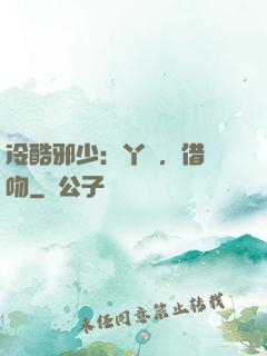 冷酷邪少：丫頭，借個吻