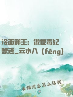 冷面邪王：傲世毒妃別想逃