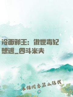 冷面邪王：傲世毒妃別想逃