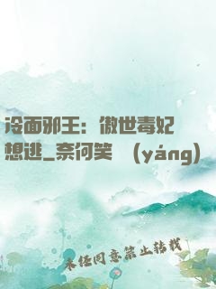 冷面邪王：傲世毒妃別想逃