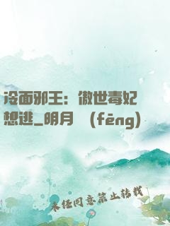 冷面邪王：傲世毒妃別想逃