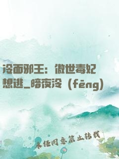 冷面邪王：傲世毒妃別想逃