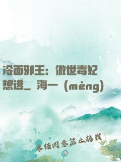 冷面邪王：傲世毒妃別想逃