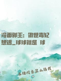 冷面邪王：傲世毒妃別想逃