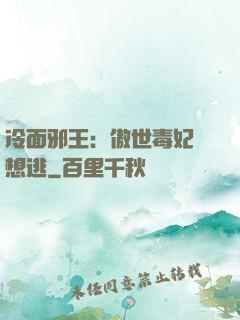 冷面邪王：傲世毒妃別想逃